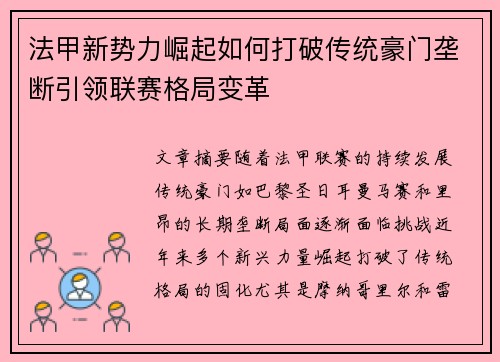 法甲新势力崛起如何打破传统豪门垄断引领联赛格局变革