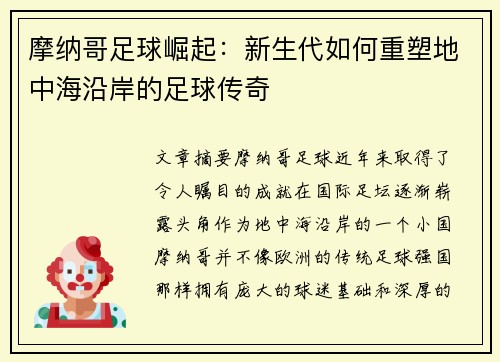 摩纳哥足球崛起：新生代如何重塑地中海沿岸的足球传奇