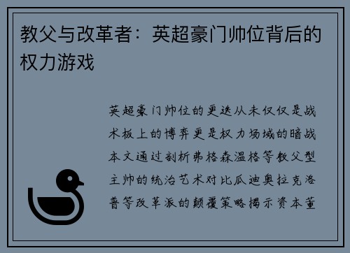教父与改革者：英超豪门帅位背后的权力游戏