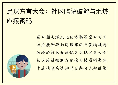 足球方言大会：社区暗语破解与地域应援密码