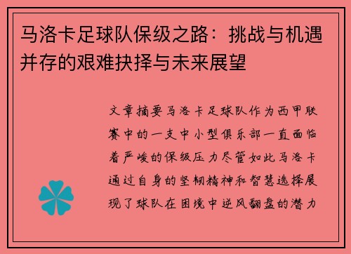 马洛卡足球队保级之路：挑战与机遇并存的艰难抉择与未来展望