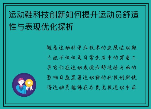 运动鞋科技创新如何提升运动员舒适性与表现优化探析