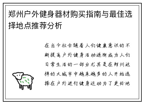 郑州户外健身器材购买指南与最佳选择地点推荐分析