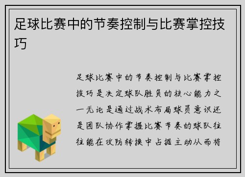 足球比赛中的节奏控制与比赛掌控技巧