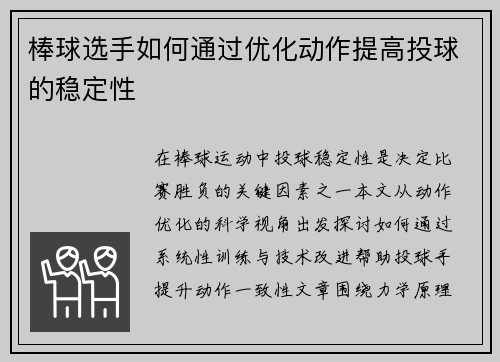 棒球选手如何通过优化动作提高投球的稳定性