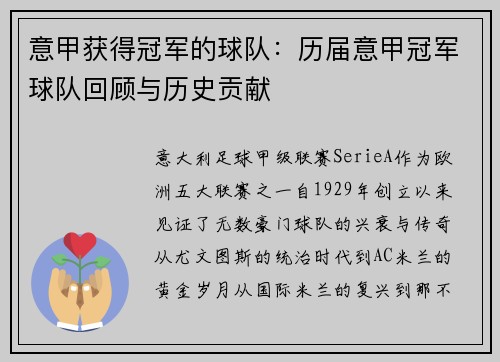 意甲获得冠军的球队：历届意甲冠军球队回顾与历史贡献