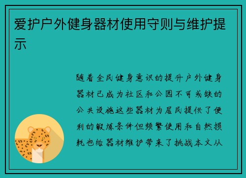 爱护户外健身器材使用守则与维护提示