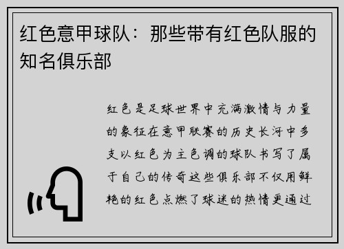 红色意甲球队：那些带有红色队服的知名俱乐部