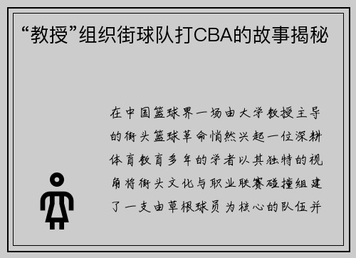 “教授”组织街球队打CBA的故事揭秘