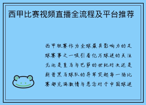 西甲比赛视频直播全流程及平台推荐
