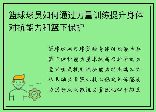篮球球员如何通过力量训练提升身体对抗能力和篮下保护